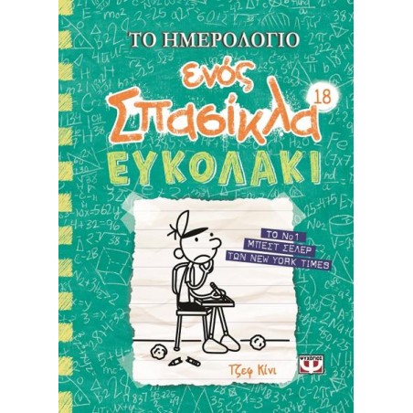 ΤΟ ΗMΕΡΟΛΟΓΙΟ ΕΝΟΣ ΣΠΑΣΙΚΛΑ 18: ΕΥΚΟΛΑΚΙ