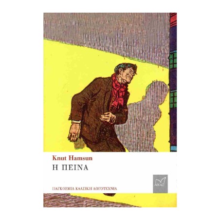 Η ΠΕΙΝΑ-KNUT HAMSUN