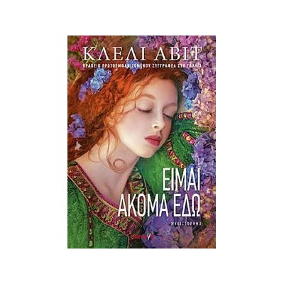 ΕΙΜΑΙ ΑΚΟΜΑ ΕΔΩ