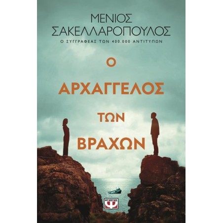Ο ΑΡΧΑΓΓΕΛΟΣ ΤΩΝ ΒΡΑΧΩΝ