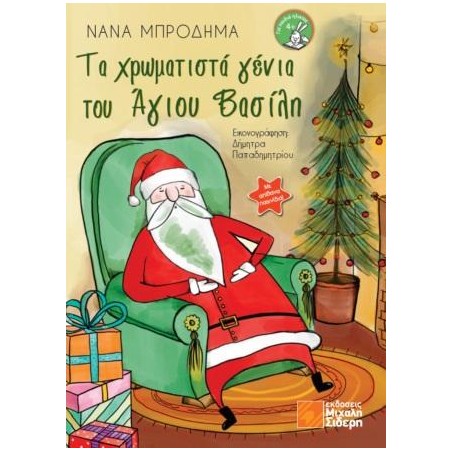 ΤΑ ΧΡΩΜΑΤΙΣΤΑ ΓΕΝΙΑ ΤΟΥ ΑΓΙΟΥ ΒΑΣΙΛΗ