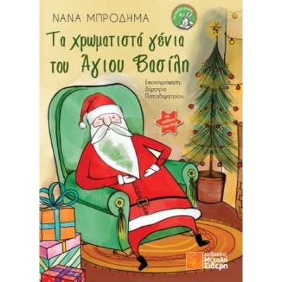 ΤΑ ΧΡΩΜΑΤΙΣΤΑ ΓΕΝΙΑ ΤΟΥ ΑΓΙΟΥ ΒΑΣΙΛΗ