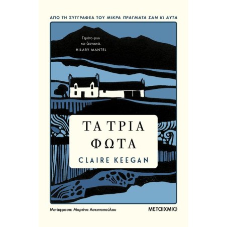 ΤΑ ΤΡΙΑ ΦΩΤΑ