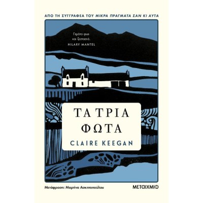 ΤΑ ΤΡΙΑ ΦΩΤΑ