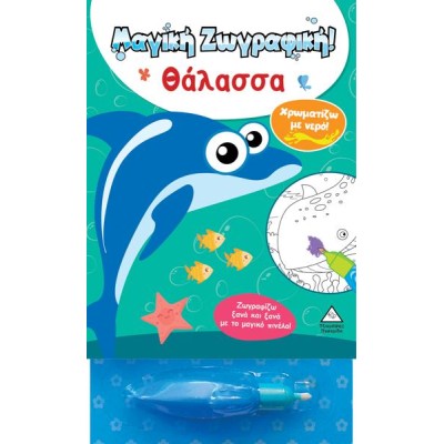 ΧΡΩΜΑΤΙΖΩ ΜΕ ΝΕΡΟ-ΘΑΛΑΣΣΑ