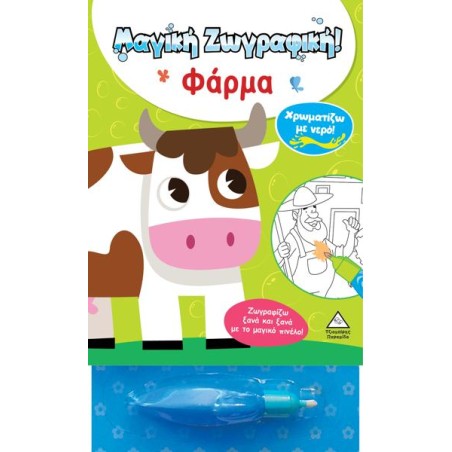 ΧΡΩΜΑΤΙΖΩ ΜΕ ΝΕΡΟ-ΦΑΡΜΑ