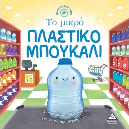 ΤΟ ΜΙΚΡΟ ΠΛΑΣΤΙΚΟ ΜΠΟΥΚΑΛΙ-ΙΣΤΟΡΙΕΣ ΑΠΟ ΤΗ ΦΥΣΗ