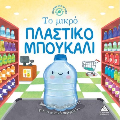 ΤΟ ΜΙΚΡΟ ΠΛΑΣΤΙΚΟ ΜΠΟΥΚΑΛΙ-ΙΣΤΟΡΙΕΣ ΑΠΟ ΤΗ ΦΥΣΗ