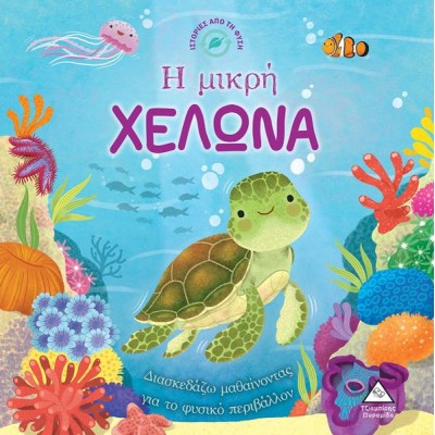 Η ΜΙΚΡΗ ΧΕΛΩΝΑ-ΙΣΤΟΡΙΕΣ ΑΠΟ ΤΗ ΦΥΣΗ