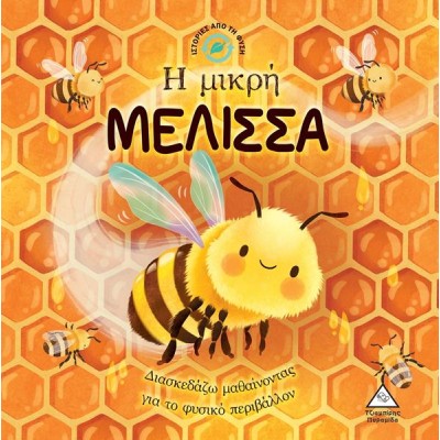Η ΜΙΚΡΗ ΜΕΛΙΣΣΑ-ΙΣΤΟΡΙΕΣ ΑΠΟ ΤΗ ΦΥΣΗ