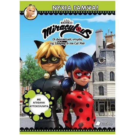MIRACULOUS-ΝΥΧΙΑ ΓΑΜΨΑ!