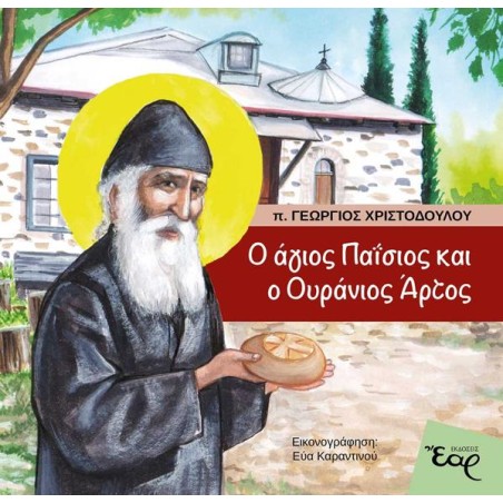 Ο ΑΓΙΟΣ ΠΑΪΣΙΟΣ ΚΑΙ Ο ΟΥΡΑΝΙΟΣ ΑΡΤΟΣ