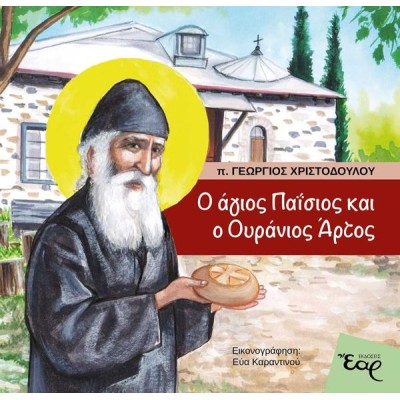 Ο ΑΓΙΟΣ ΠΑΪΣΙΟΣ ΚΑΙ Ο ΟΥΡΑΝΙΟΣ ΑΡΤΟΣ