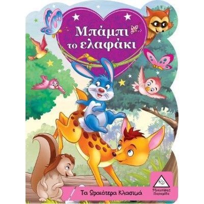 ΤΑ ΩΡΑΙΟΤΕΡΑ ΚΛΑΣΙΚΑ - ΜΠΑΜΠΙ ΤΟ ΕΛΑΦΑΚΙ 