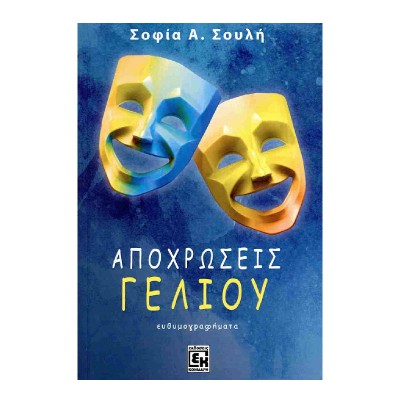 ΑΠΟΧΡΩΣΕΙΣ ΓΕΛΙΟΥ (Ευθυμογραφήματα)