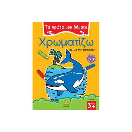 ΠΡΩΤΑ ΒΗΜΑΤΑ ΧΡΩΜΑΤΙΖΩ Νο12 ΖΩΑ ΘΑΛΑΣΣΑΣ