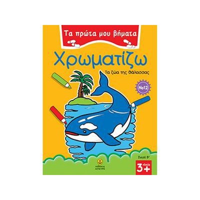 ΠΡΩΤΑ ΒΗΜΑΤΑ ΧΡΩΜΑΤΙΖΩ Νο12 ΖΩΑ ΘΑΛΑΣΣΑΣ