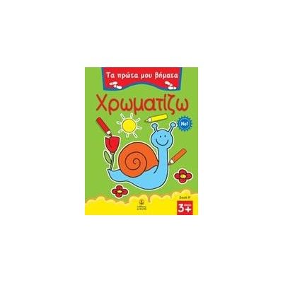 ΠΡΩΤΑ ΒΗΜΑΤΑ-ΧΡΩΜΑΤΙΖΩ Νο1