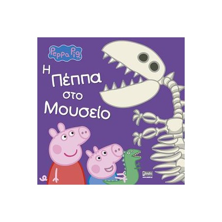 PEPPA PIG: Η ΠΕΠΠΑ ΣΤΟ ΜΟΥΣΕΙΟ