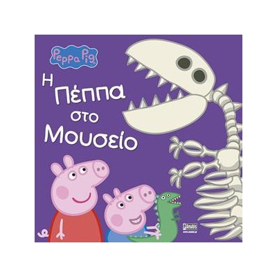 PEPPA PIG: Η ΠΕΠΠΑ ΣΤΟ ΜΟΥΣΕΙΟ