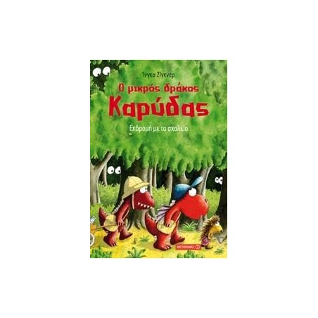 Ο ΜΙΚΡΟΣ ΔΡΑΚΟΣ ΚΑΡΥΔΑΣ ΕΚΔΡΟΜΗ ΜΕ ΤΟ ΣΧΟΛΕΙΟ