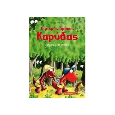 Ο ΜΙΚΡΟΣ ΔΡΑΚΟΣ ΚΑΡΥΔΑΣ ΕΚΔΡΟΜΗ ΜΕ ΤΟ ΣΧΟΛΕΙΟ