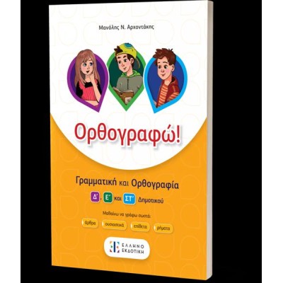 ΟΡΘΟΓΡΑΦΩ! ΓΡΑΜΜΑΤΙΚΗ ΚΑΙ ΟΡΘΟΓΡΑΦΙΑ Δ', Ε', ΣΤ' ΔΗΜΟΤΙΚΟΥ