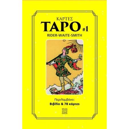 ΚΟΥΤΙ ΒΙΒΛΙΟ-ΚΑΡΤΕΣ ΤΑΡΟ (ΤΕΧΝΗ ΤΗΣ ΖΩΗΣ)