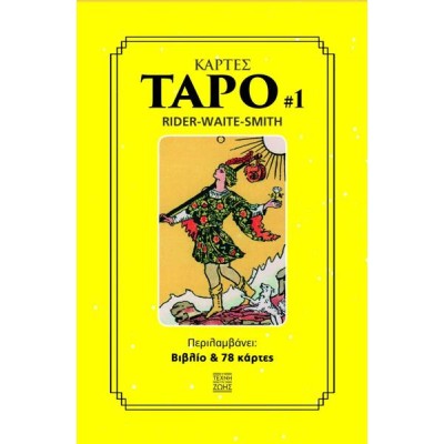 ΚΟΥΤΙ ΒΙΒΛΙΟ-ΚΑΡΤΕΣ ΤΑΡΟ (ΤΕΧΝΗ ΤΗΣ ΖΩΗΣ)