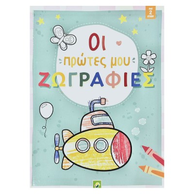 ΟΙ ΠΡΩΤΕΣ ΜΟΥ ΖΩΓΡΑΦΙΕΣ (από 2 ετών) NGV