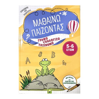 ΜΑΘΑΙΝΩ ΠΑΙΖΟΝΤΑΣ 5-6 ΧΡΟΝΩΝ (NGV)