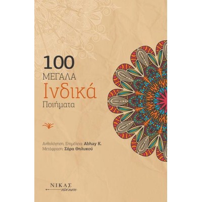 1000 ΜΕΓΑΛΑ ΙΝΔΙΚΑ ΠΟΙΗΜΑΤΑ