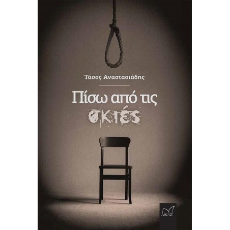 ΠΙΣΩ ΑΠΟ ΤΙΣ ΣΚΙΕΣ