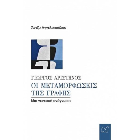 ΓΙΩΡΓΟΣ ΑΡΙΣΤΗΝΟΣ-ΟΙ ΜΕΤΑΜΟΡΦΩΣΕΙΣ ΤΗΣ ΓΡΑΦΗΣ