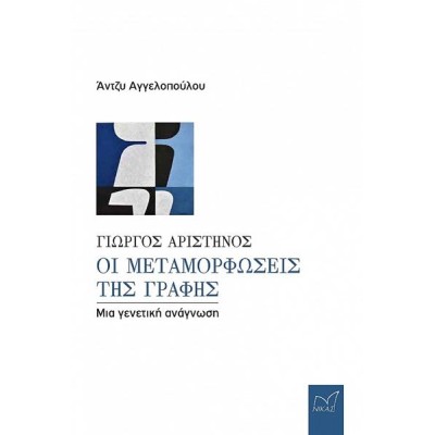 ΓΙΩΡΓΟΣ ΑΡΙΣΤΗΝΟΣ-ΟΙ ΜΕΤΑΜΟΡΦΩΣΕΙΣ ΤΗΣ ΓΡΑΦΗΣ