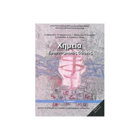 ΧΗΜΕΙΑ Β' ΓΥΜΝΑΣΙΟΥ ΕΡΓΑΣΤΗΡΙΑΚΟΣ ΟΔΗΓΟΣ