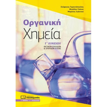 ΟΡΓΑΝΙΚΗ ΧΗΜΕΙΑ Γ'ΛΥΚΕΙΟΥ ΘΕΤΙΚΩΝ ΣΠΟΥΔΩΝ ΚΑΙ ΣΠΟΥΔΩΝ ΥΓΕΙΑΣ