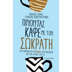ΠΙΝΟΝΤΑΣ ΚΑΦΕ ΜΕ ΤΟΝ ΣΩΚΡΑΤΗ