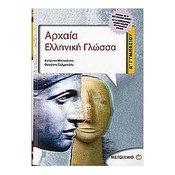 ΑΡΧΑΙΑ ΕΛΛΗΝΙΚΗ ΓΛΩΣΣΑ...