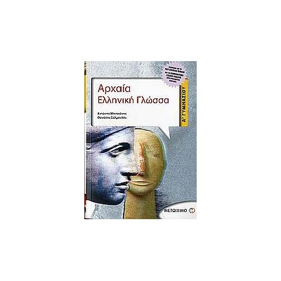 ΑΡΧΑΙΑ ΕΛΛΗΝΙΚΗ ΓΛΩΣΣΑ Α'ΓΥΜΝΑΣΙΟΥ