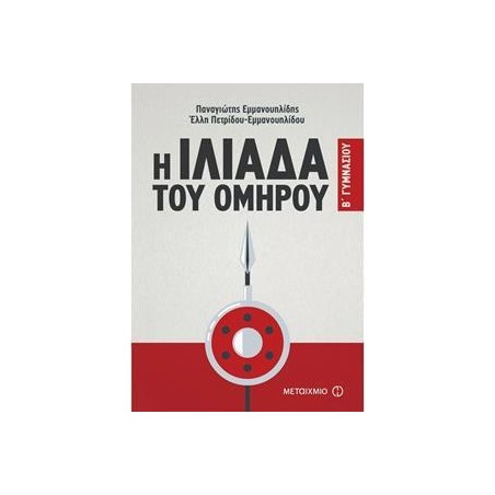 Η ΙΛΙΑΔΑ ΤΟΥ ΟΜΗΡΟΥ Β' ΓΥΜΝΑΣΙΟΥ