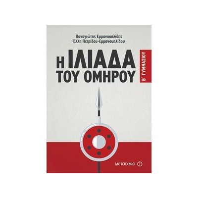 Η ΙΛΙΑΔΑ ΤΟΥ ΟΜΗΡΟΥ Β' ΓΥΜΝΑΣΙΟΥ