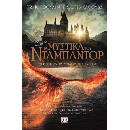 ΦΑΝΤΑΣΤΙΚΑ ΖΩΑ 3-ΤΑ ΜΥΣΤΙΚΑ ΤΟΥ ΝΤΑΜΠΛΝΤΟΡ
