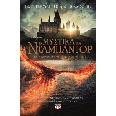 ΦΑΝΤΑΣΤΙΚΑ ΖΩΑ 3-ΤΑ ΜΥΣΤΙΚΑ ΤΟΥ ΝΤΑΜΠΛΝΤΟΡ
