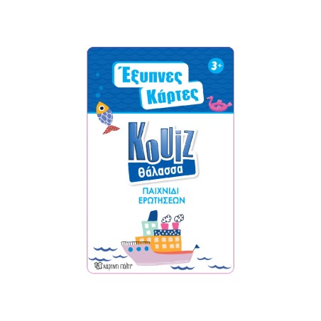 ΕΞΥΠΝΕΣ ΚΑΡΤΕΣ QUIZ 6-ΘΑΛΑΣΣΑ