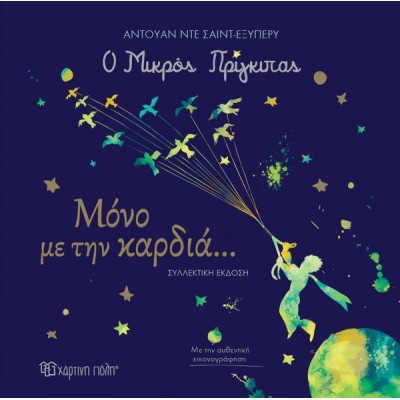 Ο ΜΙΚΡΟΣ ΠΡΙΓΚΙΠΑΣ-ΜΟΜΟ ΜΕ ΤΗΝ ΚΑΡΔΙΑ..