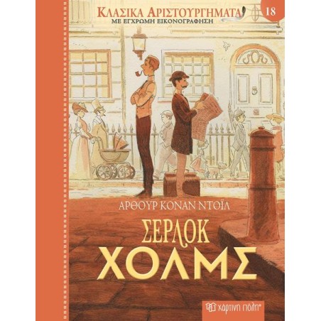 ΚΛΑΣΙΚΑ ΑΡΙΣΤΟΥΡΓΗΜΑΤΑ 18-ΣΕΡΛΟΚ ΧΟΛΜΣ 