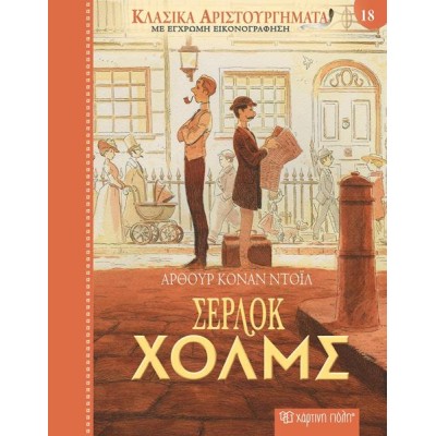 ΚΛΑΣΙΚΑ ΑΡΙΣΤΟΥΡΓΗΜΑΤΑ 18-ΣΕΡΛΟΚ ΧΟΛΜΣ 