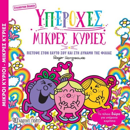 Μ.ΚΥΡΙΟΙ-Μ.ΚΥΡΙΕΣ-ΥΠΕΡΟΧΕΣ ΜΙΚΡΕΣ ΚΥΡΙΕΣ-ΣΥΛΛΕΚΤΙΚΗ ΕΚΔΟΣΗ