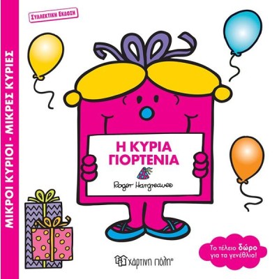 Μ.ΚΥΡΙΟΙ-Μ.ΚΥΡΙΕΣ-Η ΚΥΡΙΑ ΓΙΟΡΤΕΝΙΑ-ΣΥΛΛΕΚΤΙΚΗ ΕΚΔΟΣΗ
